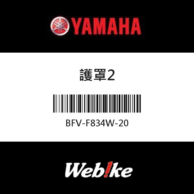 【YAMAHA 台灣山葉原廠零件】護罩2