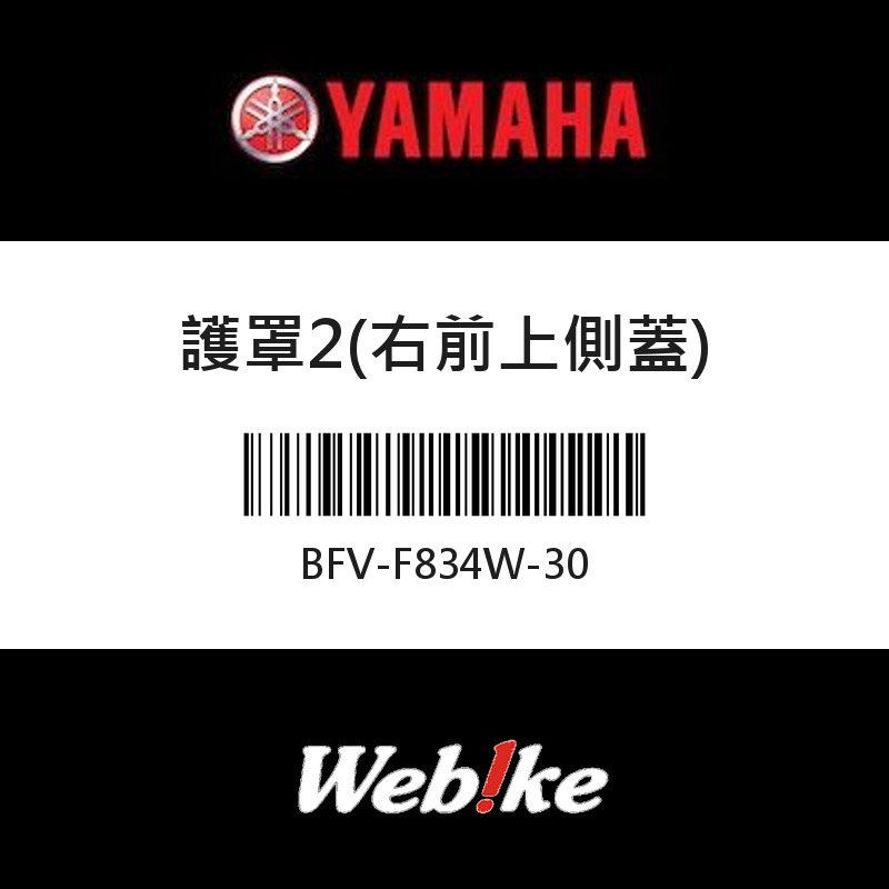 【YAMAHA 台灣山葉原廠零件】護罩2(右前上側蓋)