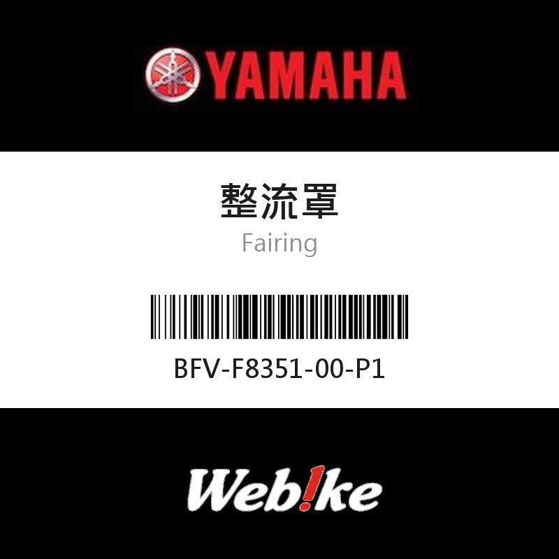 【YAMAHA 台灣山葉原廠零件】整流罩