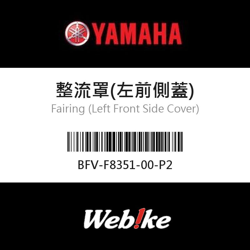 【YAMAHA 台灣山葉原廠零件】整流罩(左前側蓋)
