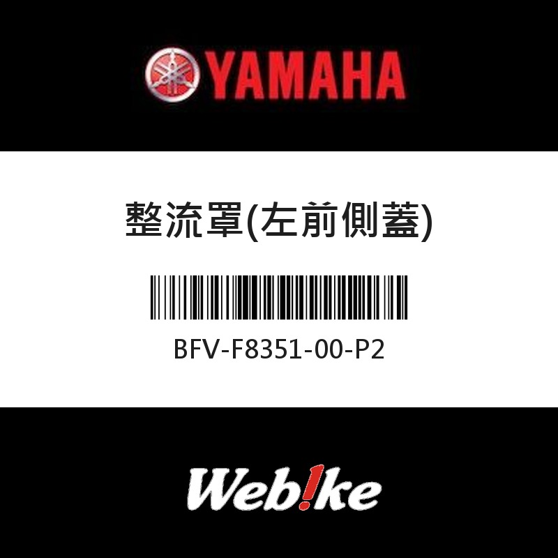 【YAMAHA 台灣山葉原廠零件】整流罩(左前側蓋)