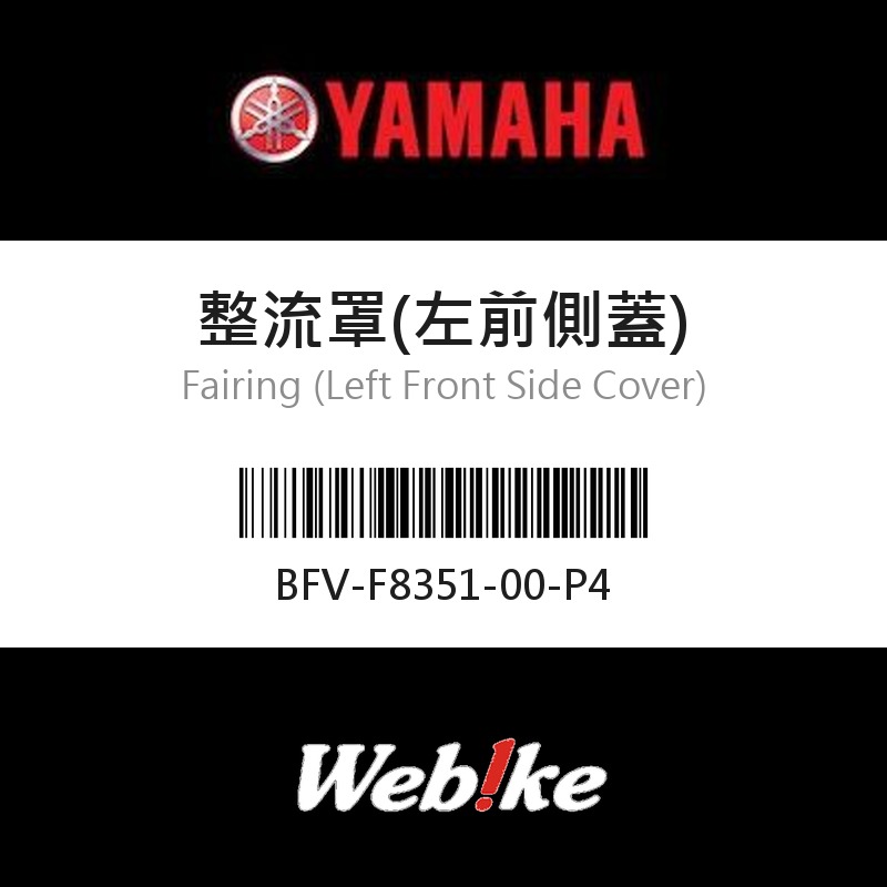 【YAMAHA 台灣山葉原廠零件】整流罩(左前側蓋)