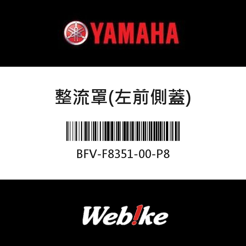 【YAMAHA 台灣山葉原廠零件】整流罩(左前側蓋)