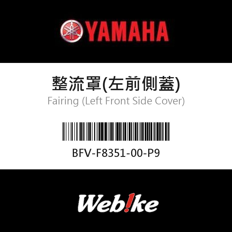 【YAMAHA 台灣山葉原廠零件】整流罩(左前側蓋)