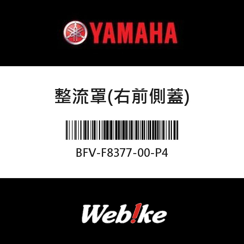 【YAMAHA 台灣山葉原廠零件】整流罩(右前側蓋)