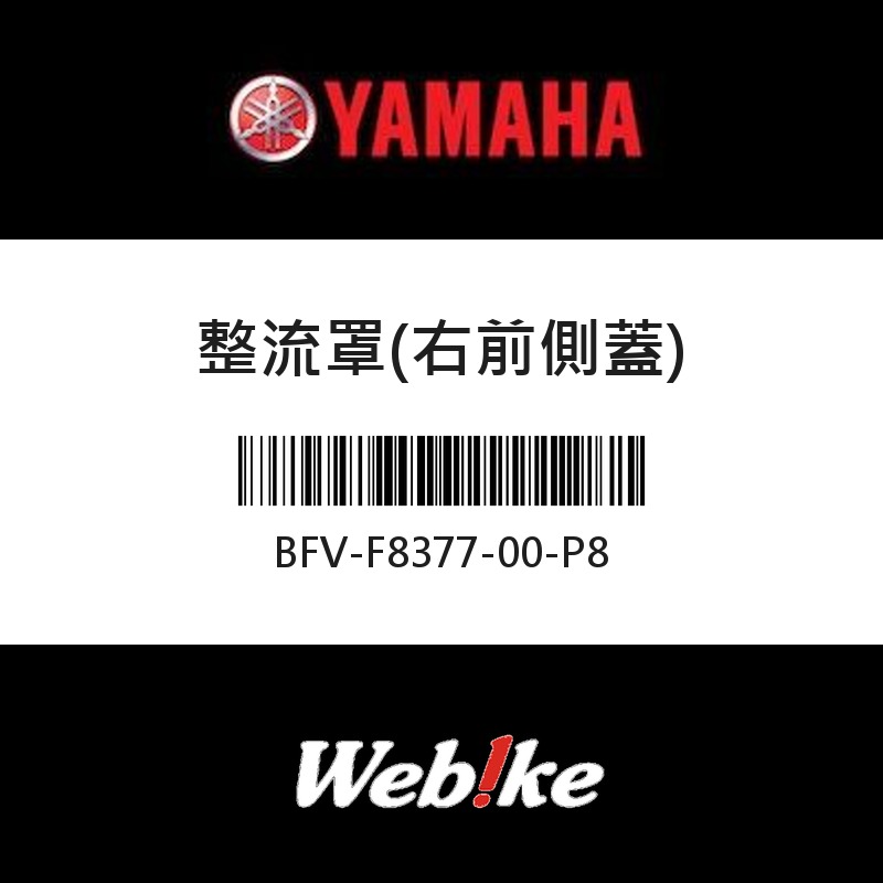 【YAMAHA 台灣山葉原廠零件】整流罩(右前側蓋)