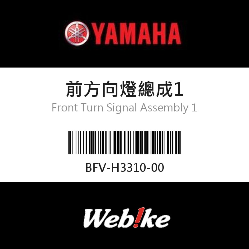 【YAMAHA 台灣山葉原廠零件】前方向燈總成1