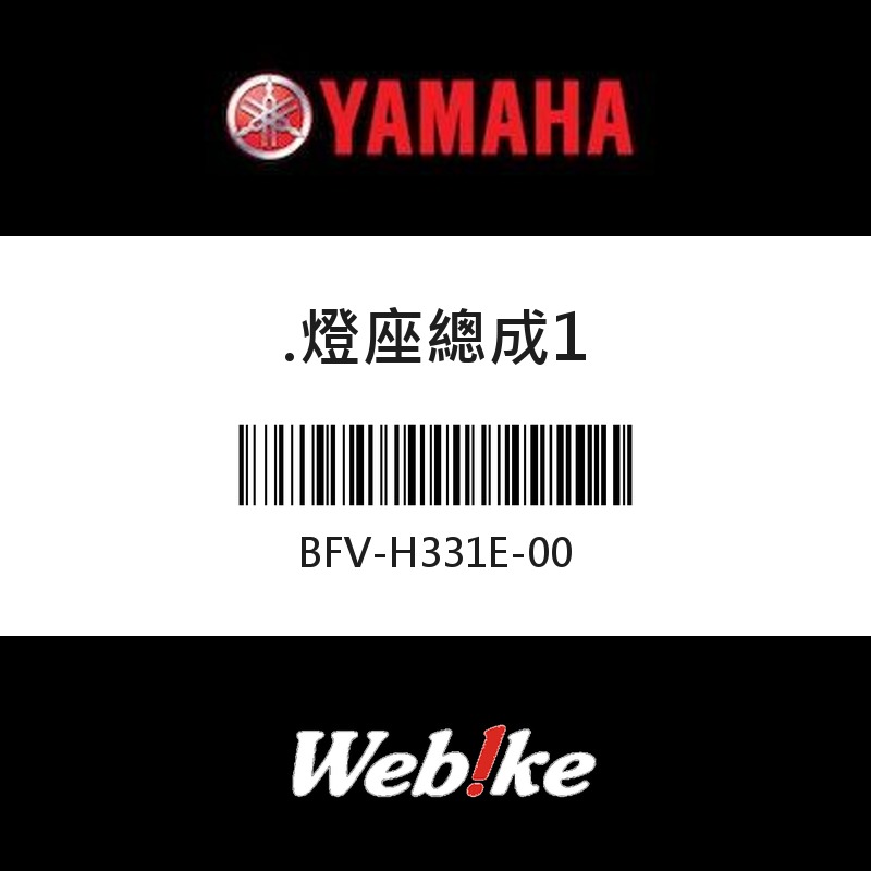 【YAMAHA 台灣山葉原廠零件】燈座總成1