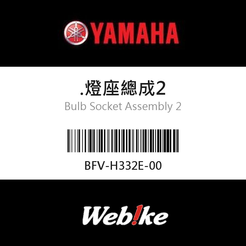 【YAMAHA 台灣山葉原廠零件】燈座總成2