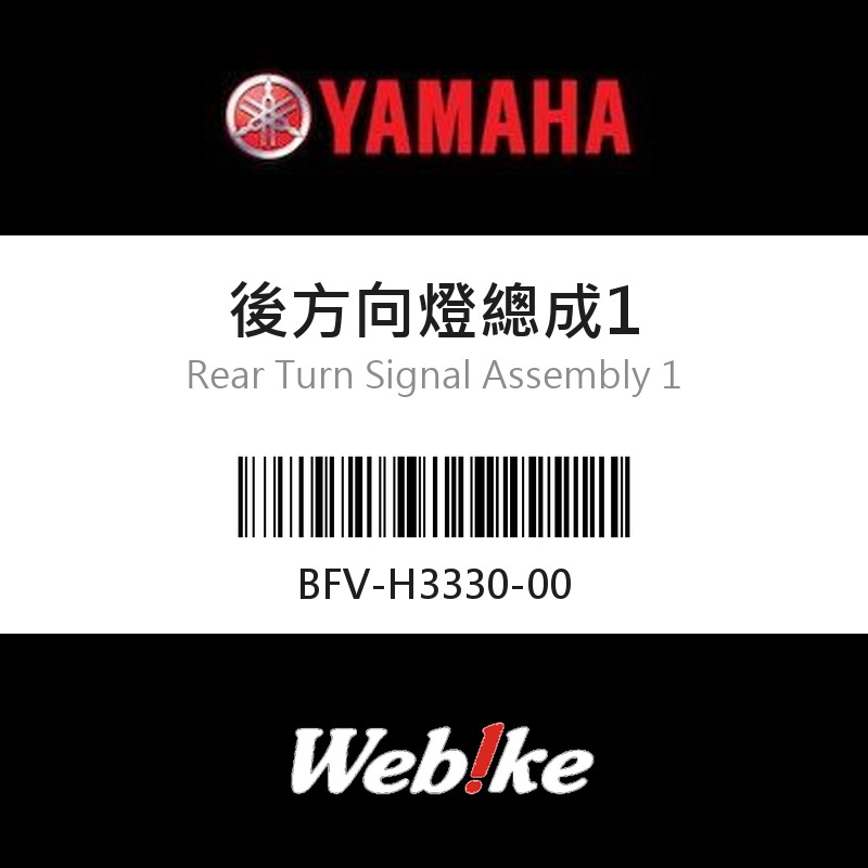 【YAMAHA 台灣山葉原廠零件】後方向燈總成1