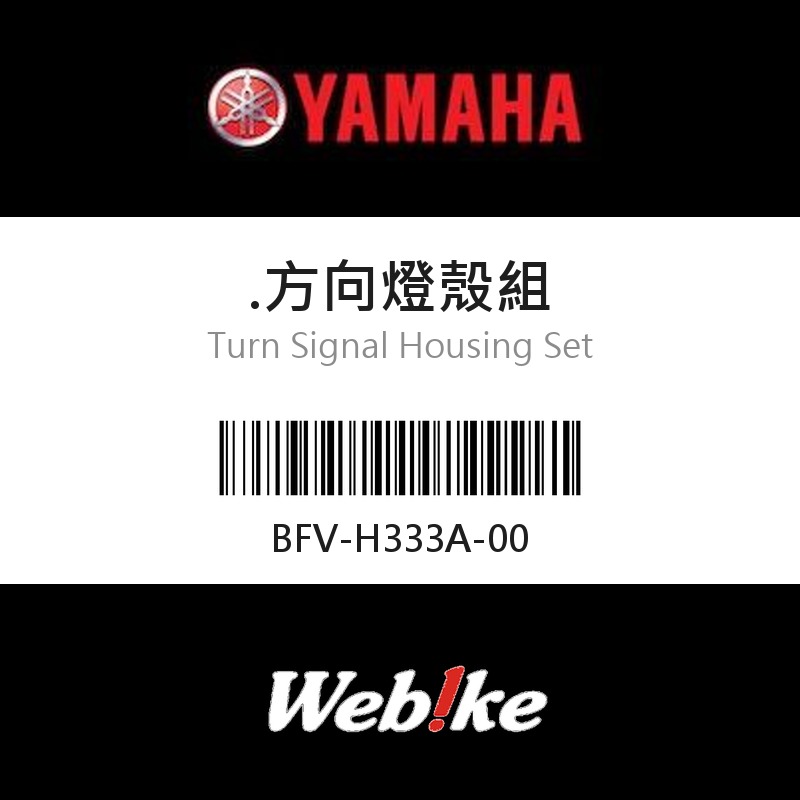 【YAMAHA 台灣山葉原廠零件】方向燈殼組