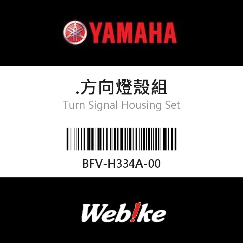 【YAMAHA 台灣山葉原廠零件】方向燈殼組