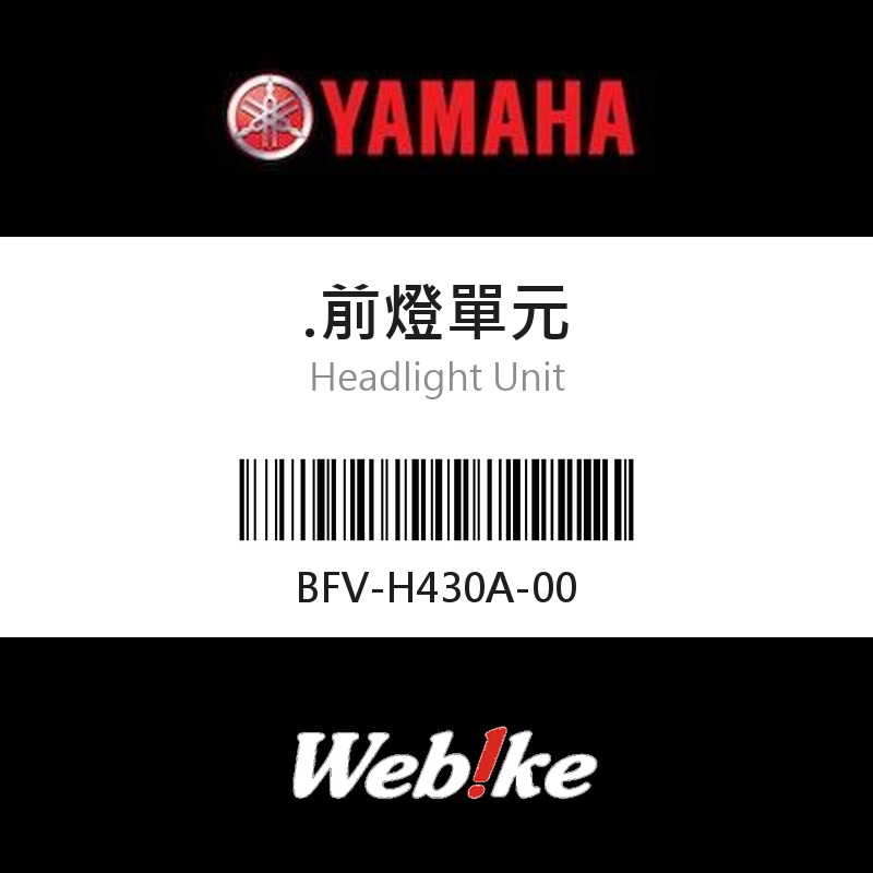 【YAMAHA 台灣山葉原廠零件】前燈單元
