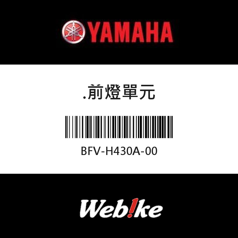 【YAMAHA 台灣山葉原廠零件】前燈單元