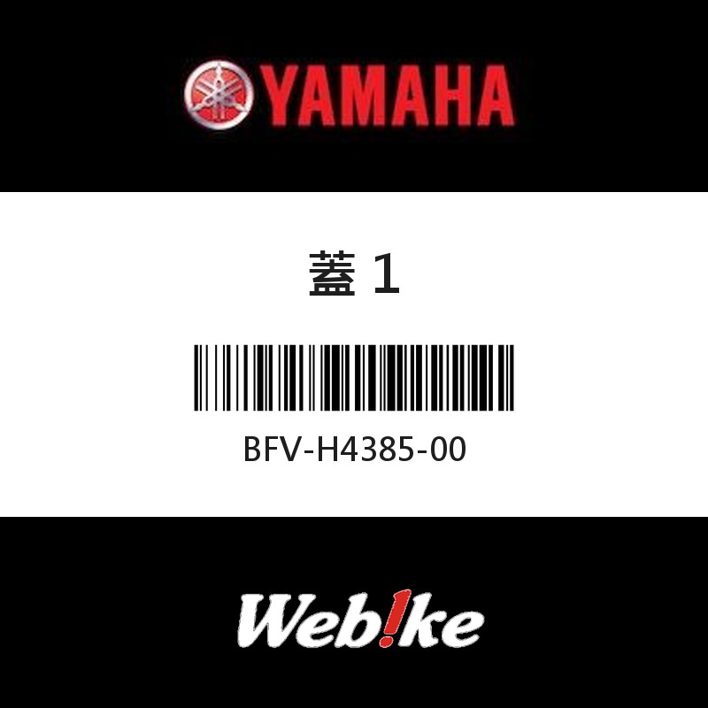 【YAMAHA 台灣山葉原廠零件】蓋 1