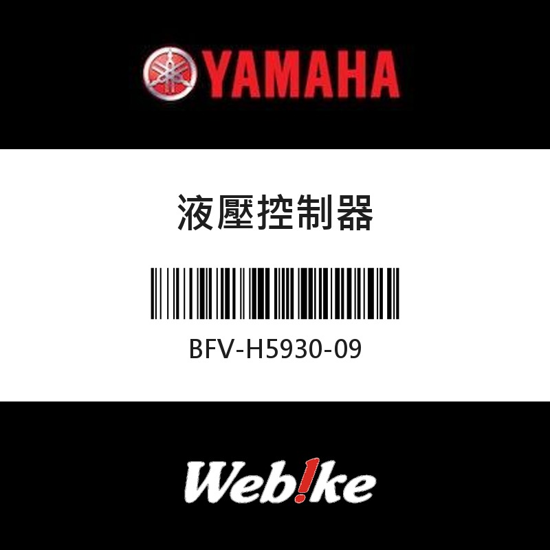 【YAMAHA 台灣山葉原廠零件】液壓控制器
