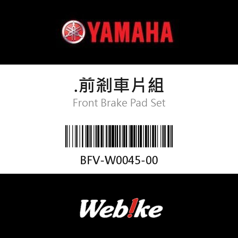 【YAMAHA 台灣山葉原廠零件】前剎車片組