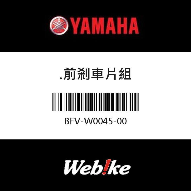 【YAMAHA 台灣山葉原廠零件】前剎車片組