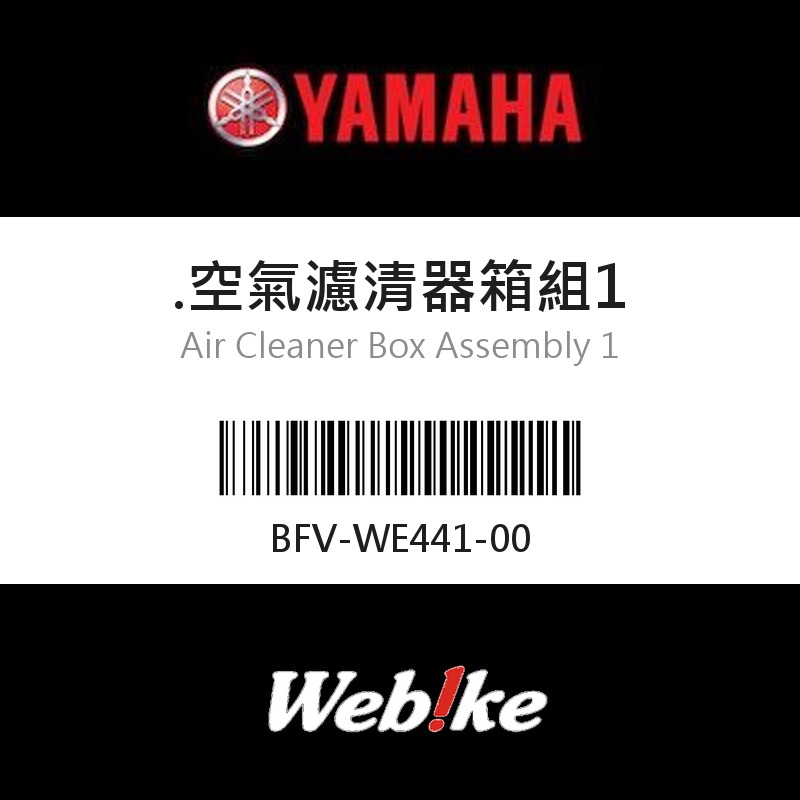 【YAMAHA 台灣山葉原廠零件】空氣濾清器箱組1