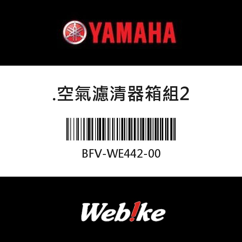 【YAMAHA 台灣山葉原廠零件】空氣濾清器箱組2