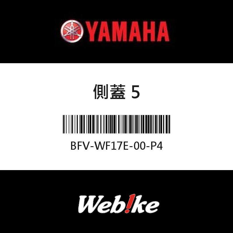 【YAMAHA 台灣山葉原廠零件】側蓋 5