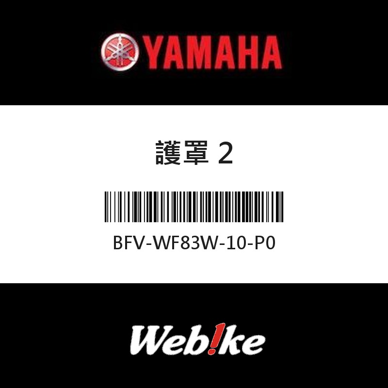 【YAMAHA 台灣山葉原廠零件】護罩 2