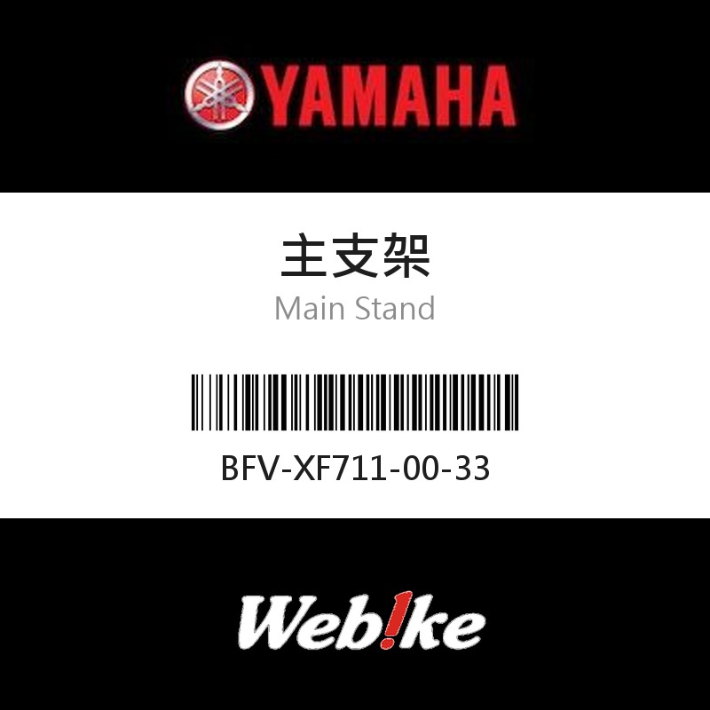 【YAMAHA 台灣山葉原廠零件】主支架
