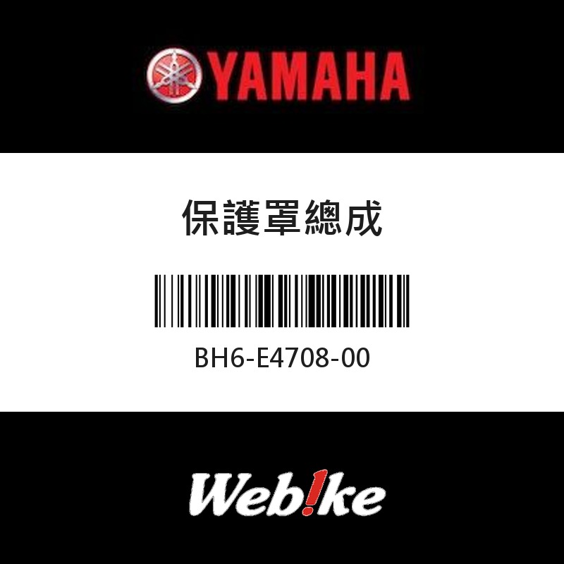 【YAMAHA 台灣山葉原廠零件】保護罩總成