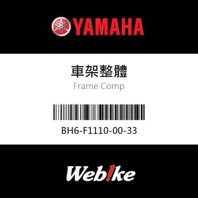 【YAMAHA 台灣山葉原廠零件】車架整體