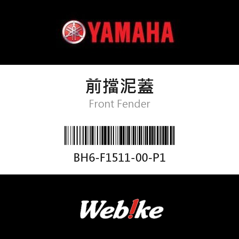 【YAMAHA 台灣山葉原廠零件】前擋泥蓋