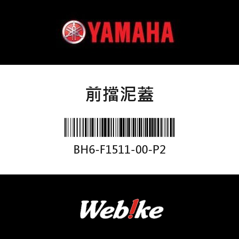 【YAMAHA 台灣山葉原廠零件】前擋泥蓋