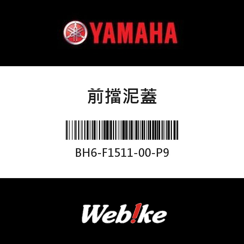 【YAMAHA 台灣山葉原廠零件】前擋泥蓋
