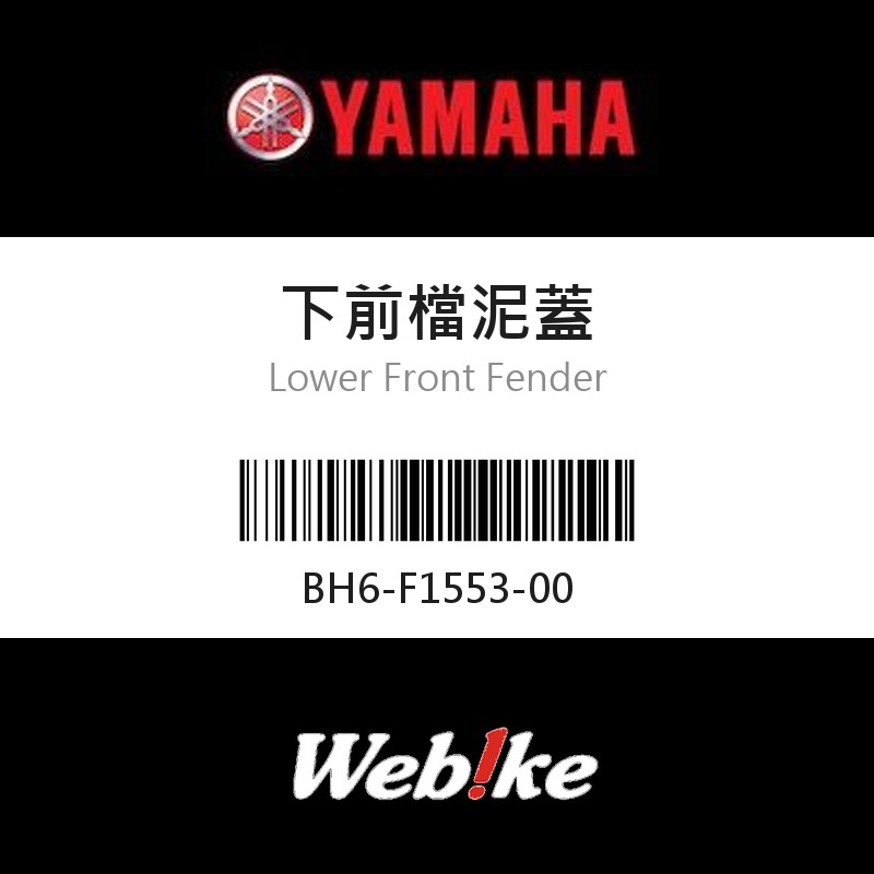 【YAMAHA 台灣山葉原廠零件】下前檔泥蓋