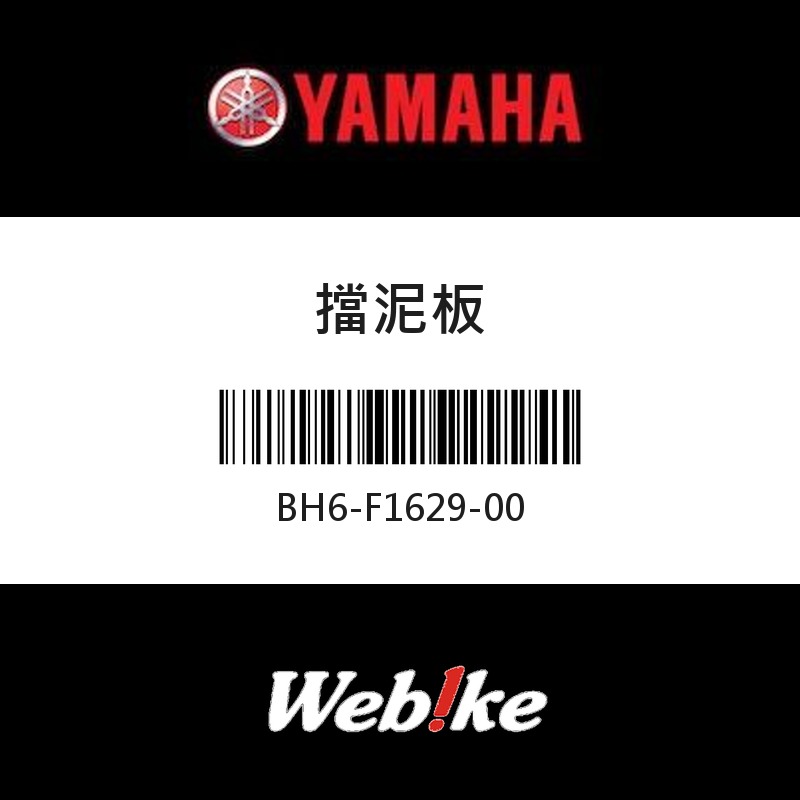 【YAMAHA 台灣山葉原廠零件】擋泥板