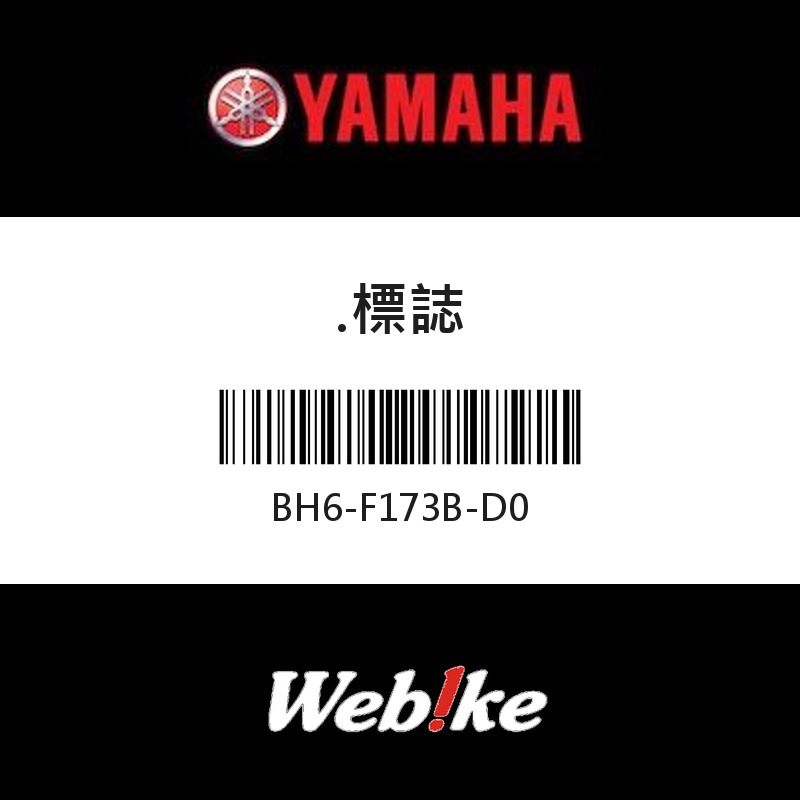 【YAMAHA 台灣山葉原廠零件】標誌