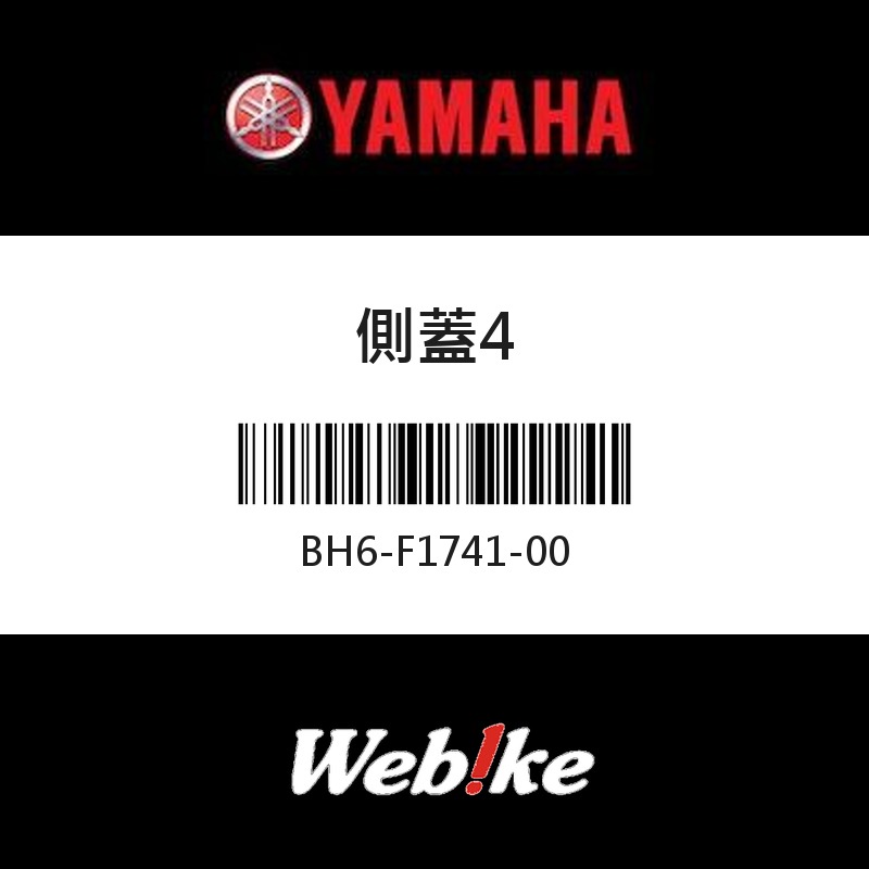 【YAMAHA 台灣山葉原廠零件】側蓋4