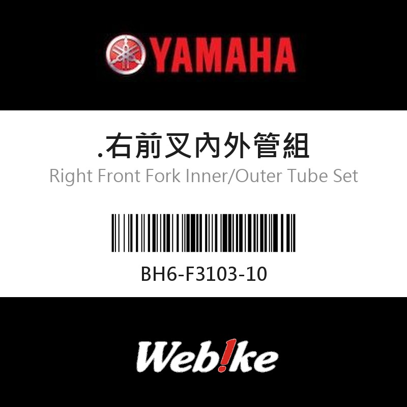 【YAMAHA 台灣山葉原廠零件】右前叉內外管組