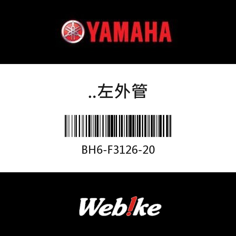 【YAMAHA 台灣山葉原廠零件】左外管
