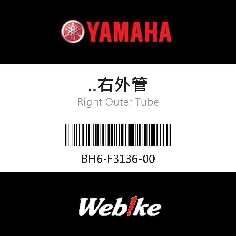 【YAMAHA 台灣山葉原廠零件】右外管