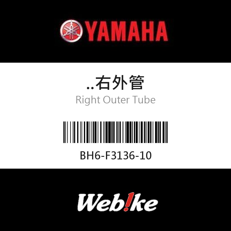 【YAMAHA 台灣山葉原廠零件】右外管