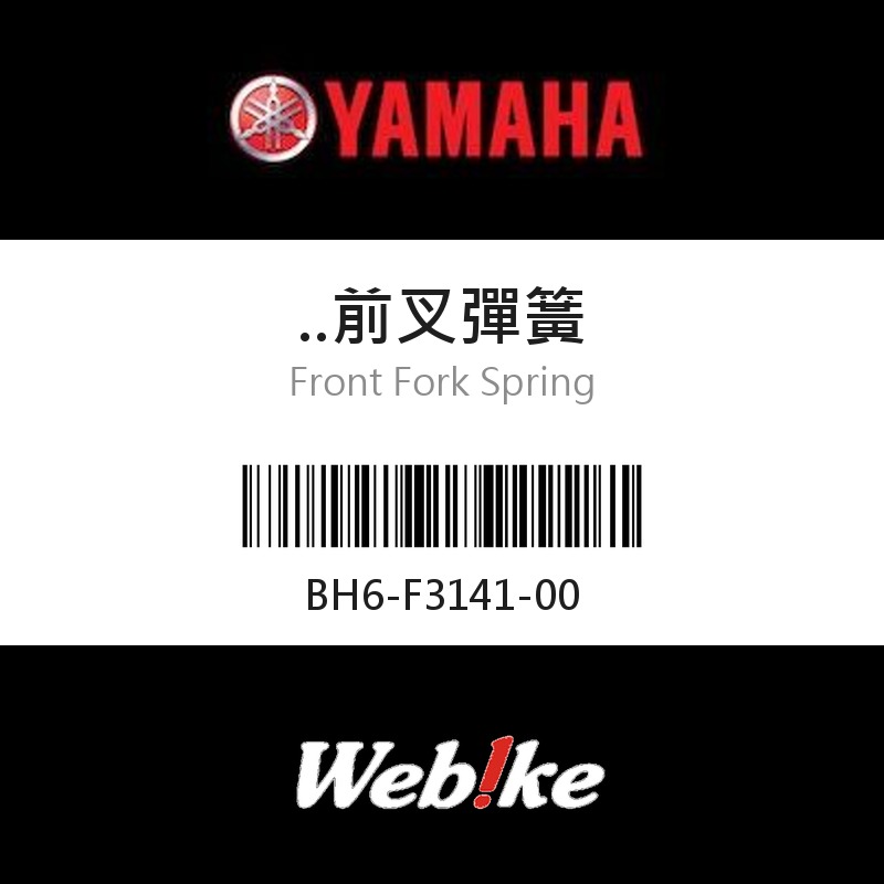 【YAMAHA 台灣山葉原廠零件】前叉彈簧