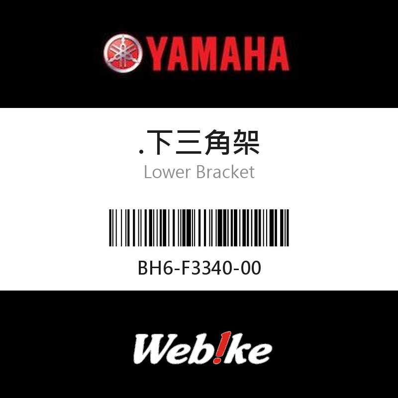 【YAMAHA 台灣山葉原廠零件】下三角架