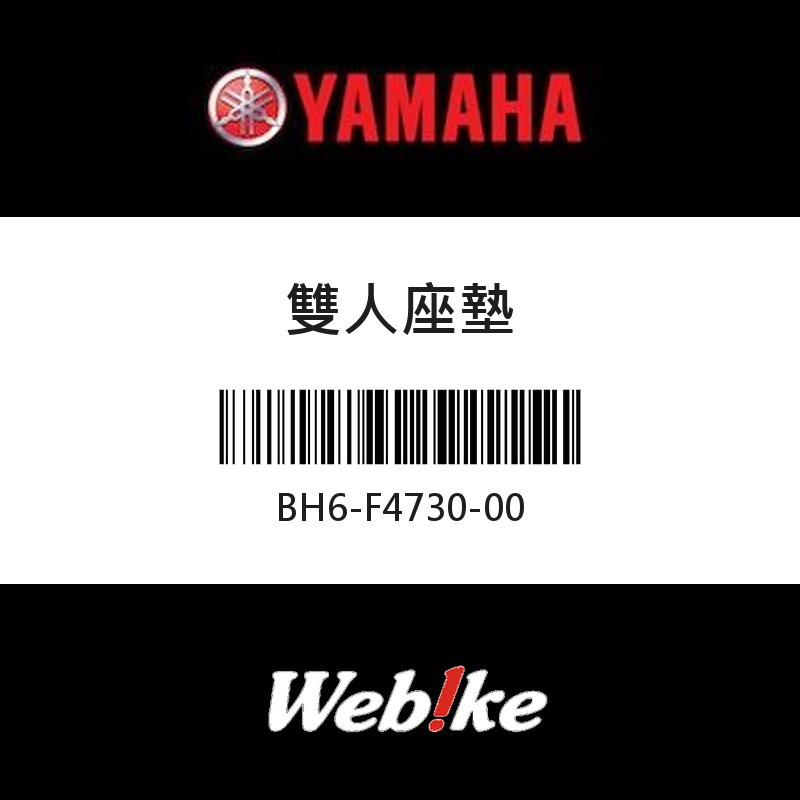 【YAMAHA 台灣山葉原廠零件】雙人座墊