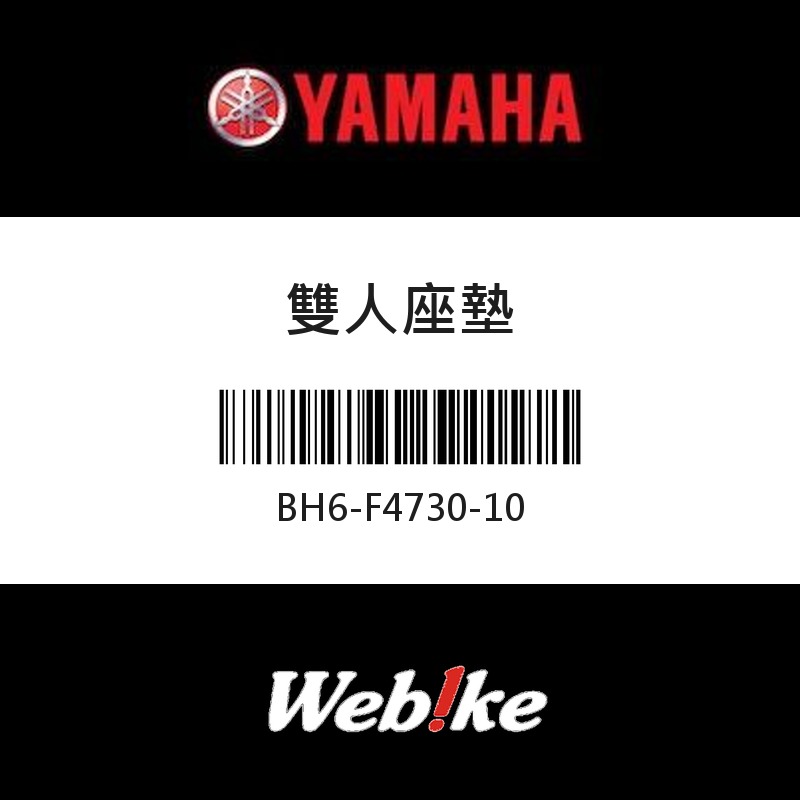 【YAMAHA 台灣山葉原廠零件】雙人座墊