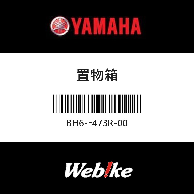 【YAMAHA 台灣山葉原廠零件】置物箱