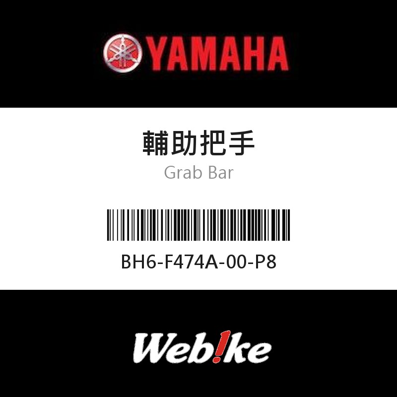 【YAMAHA 台灣山葉原廠零件】輔助把手