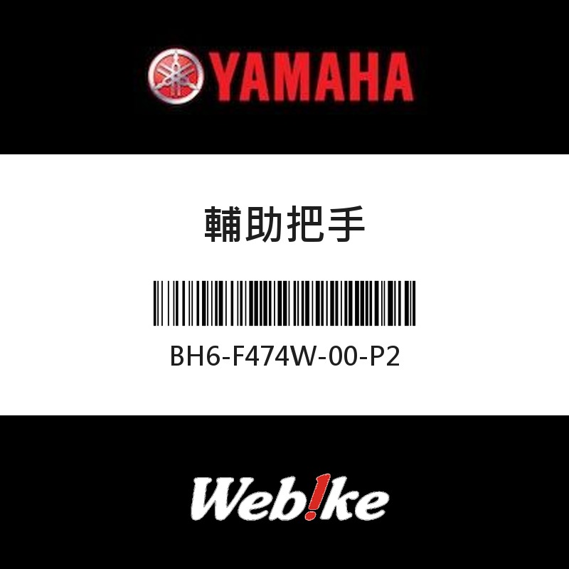 【YAMAHA 台灣山葉原廠零件】輔助把手