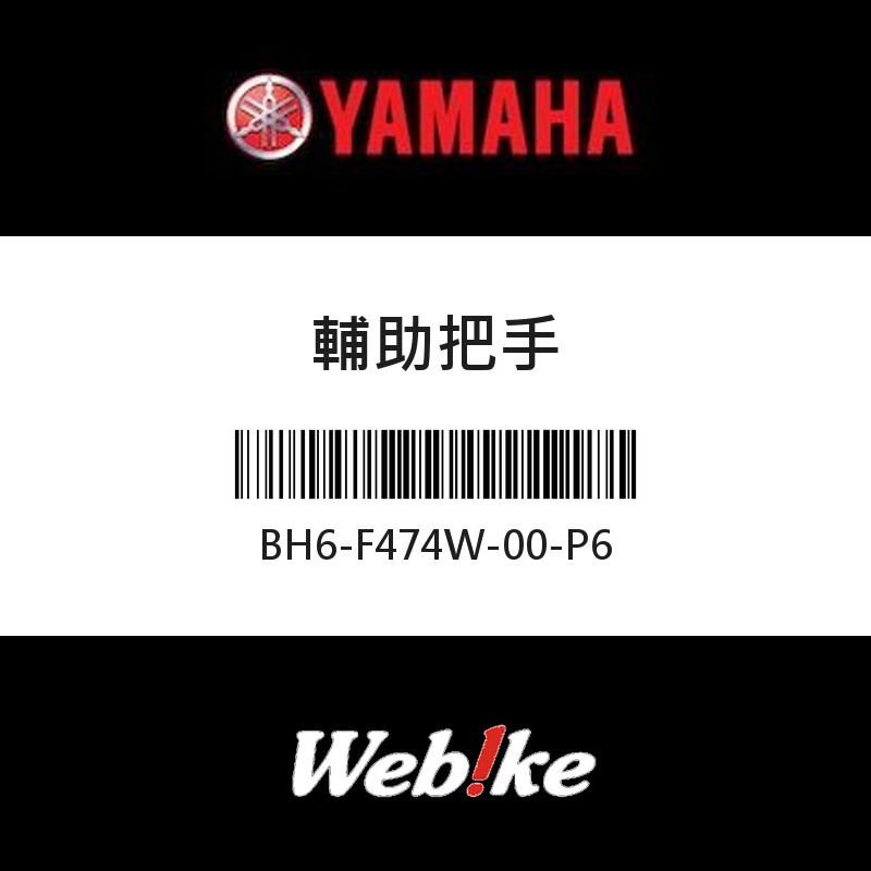 【YAMAHA 台灣山葉原廠零件】輔助把手