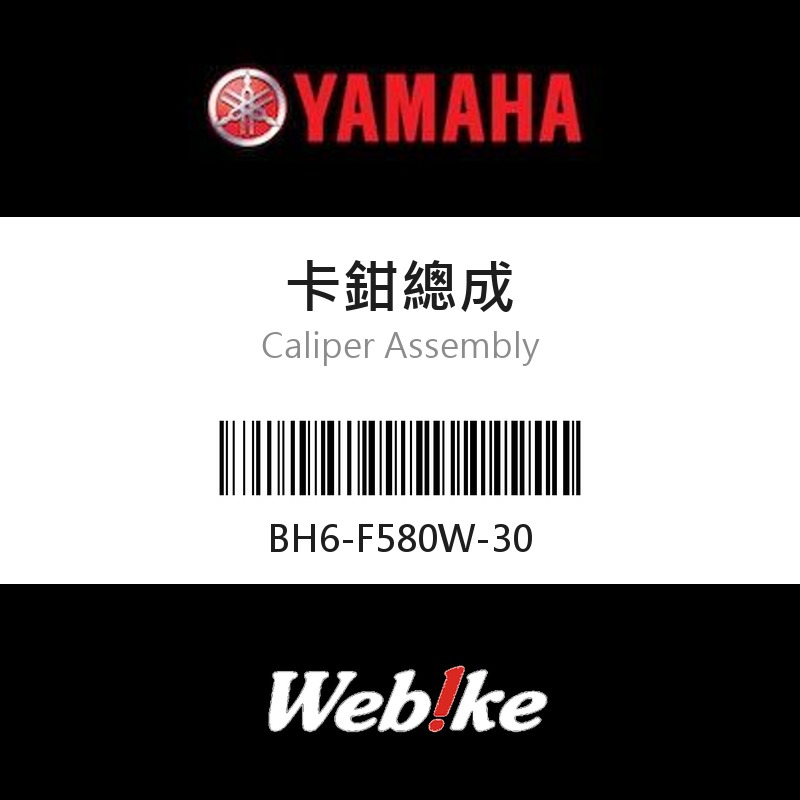 【YAMAHA 台灣山葉原廠零件】卡鉗總成