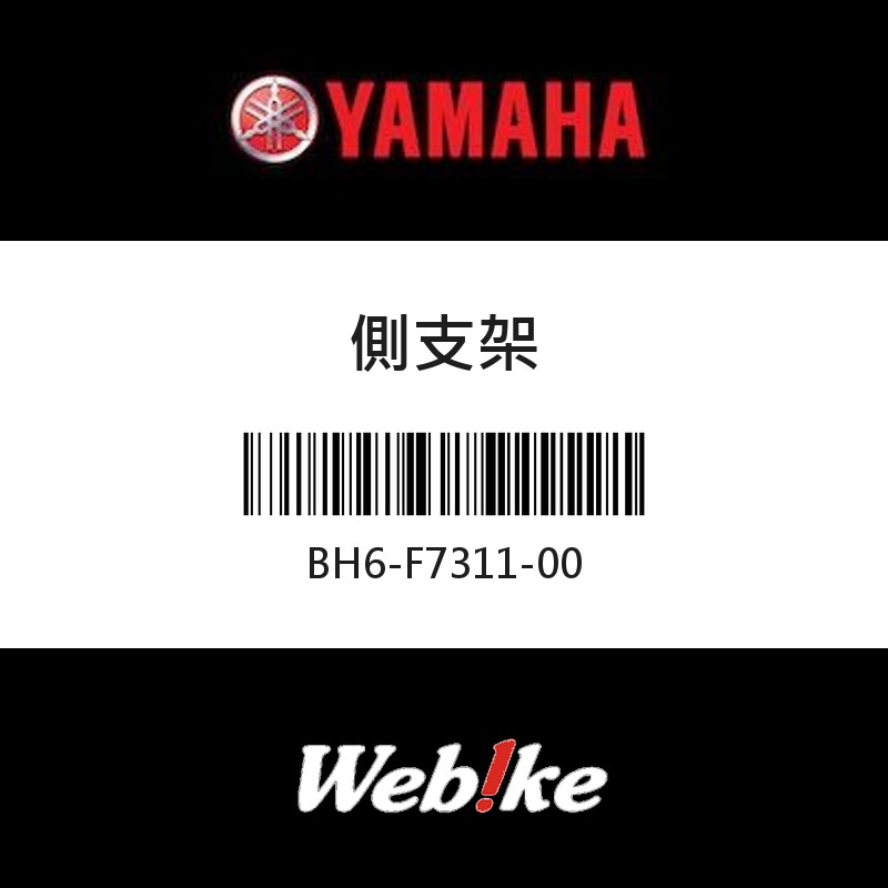 【YAMAHA 台灣山葉原廠零件】側支架